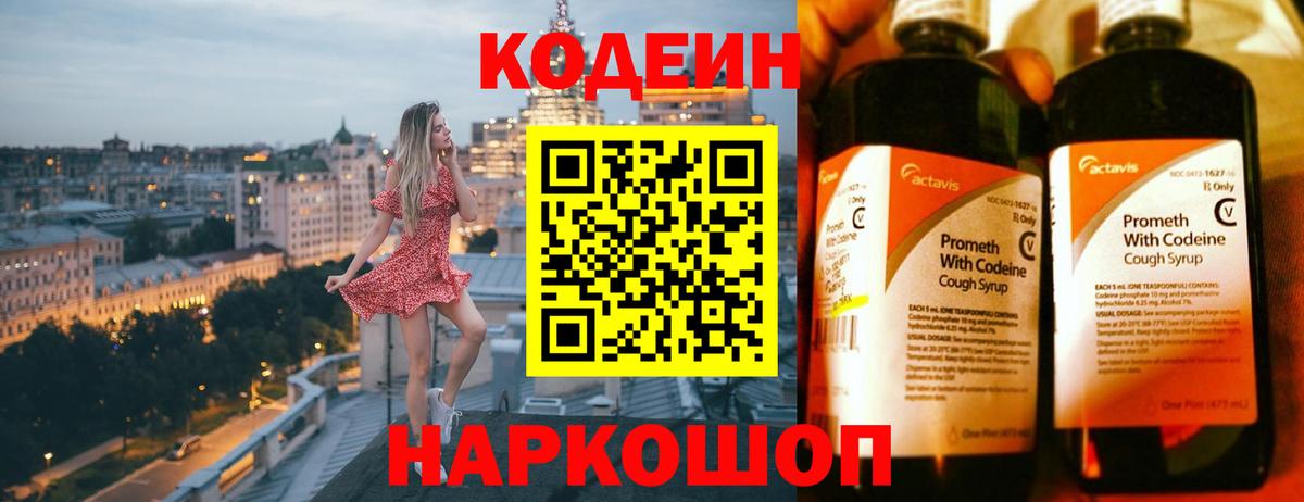 Codein Purple Drank  Вход с VPN  Елабуга  Кодеин напиток Lean (лин) 