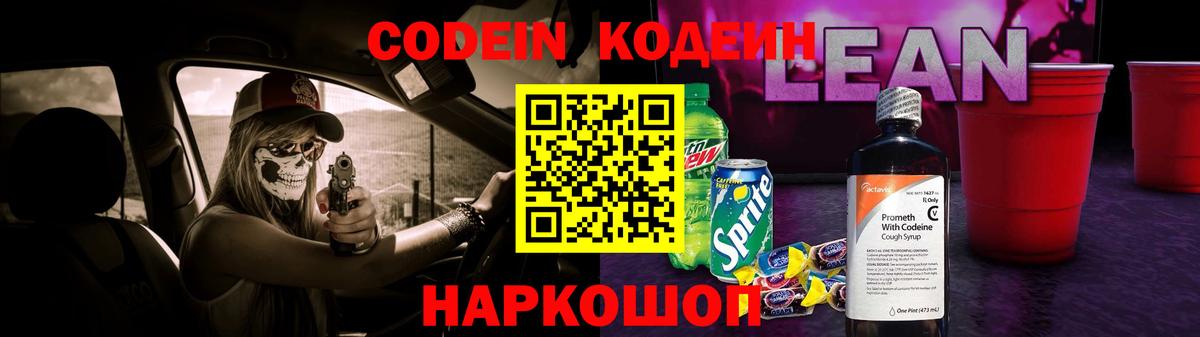 Кодеин Purple Drank Елабуга